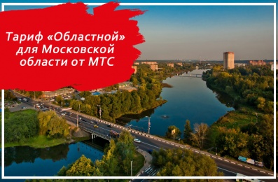 Тариф «Областной» для Московской области