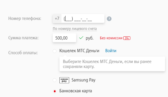 Оплата услуг МТС банковской картой через интернет