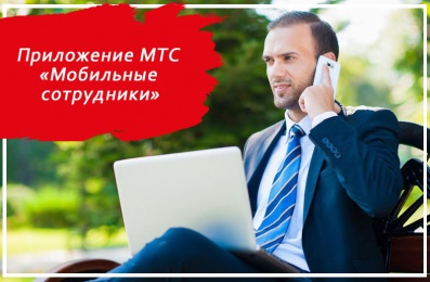 Приложение МТС «Мобильные сотрудники»