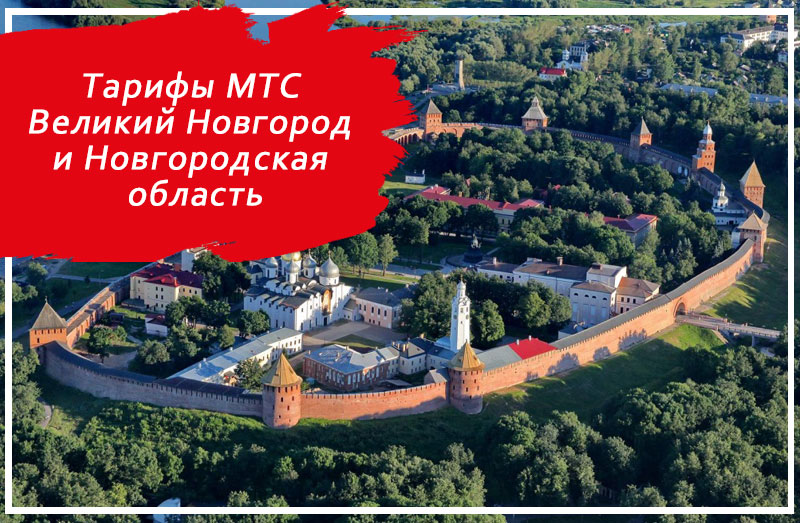 Тарифы МТС Великий Новгород и Новгородская область