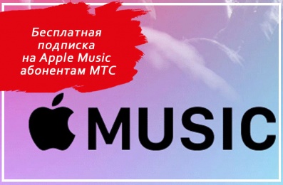 Бесплатная подписка на Apple Music абонентам МТС