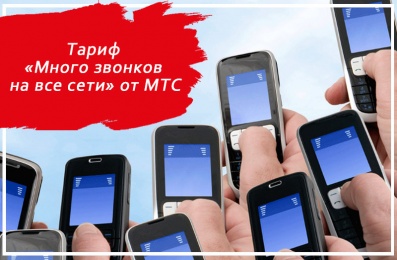 Тариф «Много звонков на все сети» МТС