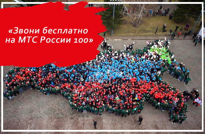 Звони бесплатно на МТС России 100