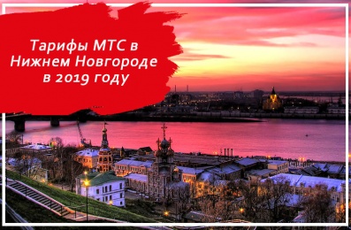Тарифы МТС в Нижнем Новгороде в 2019 году