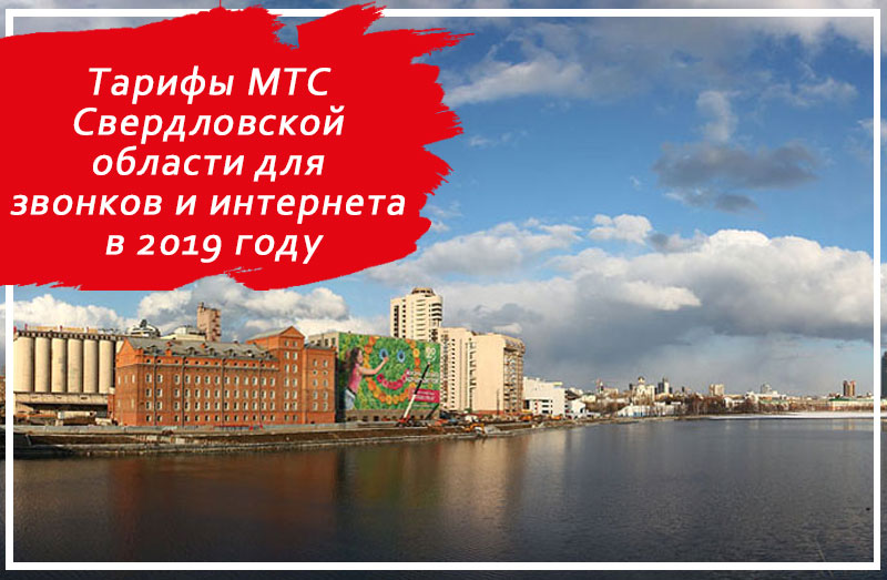 Тарифы МТС Свердловской области для звонков и интернета в 2019 году
