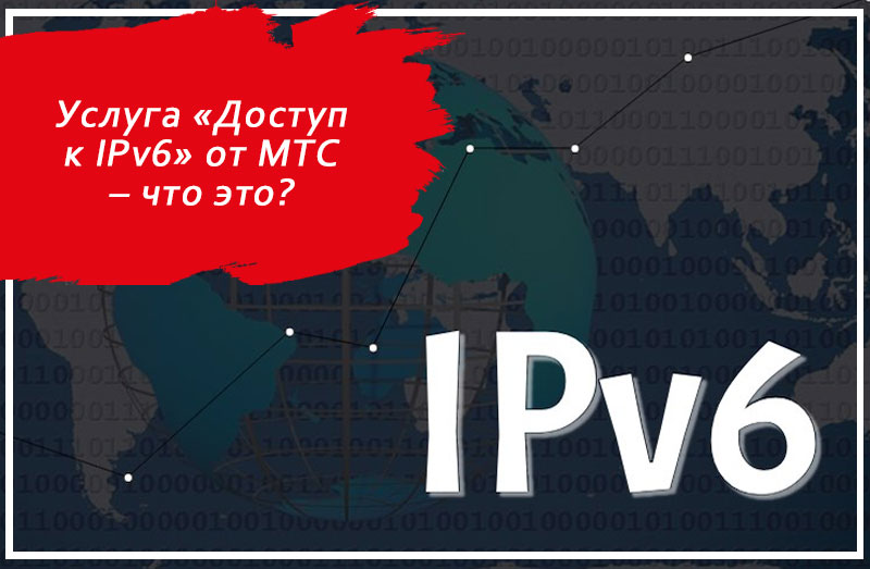 Услуга «Доступ к IPv6» от МТС – что это?