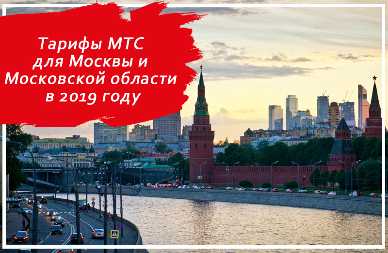 Тарифы МТС для Москвы и Московской области в 2019 году