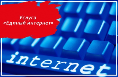 Услуга «Единый интернет» от МТС