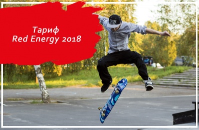 Тариф Red Energy 2018