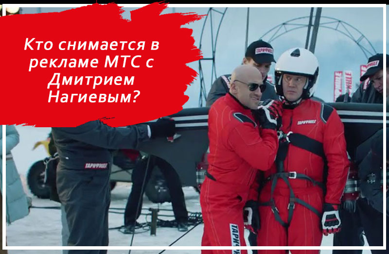 Кто снимается в рекламе МТС с Дмитрием Нагиевым?