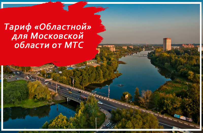 Тариф «Областной» для Московской области