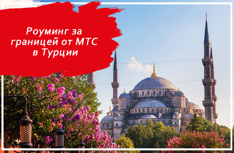 Роуминг за границей от МТС в Турции