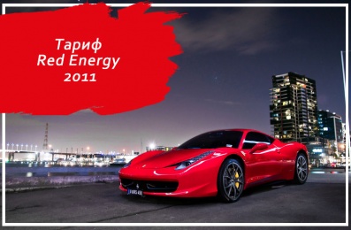 Тариф Red Energy 2011