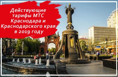Действующие тарифы МТС Краснодара и Краснодарского края в 2019 году