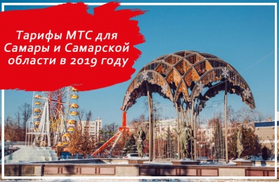 Тарифы МТС для Самары и Самарской области в 2019 году
