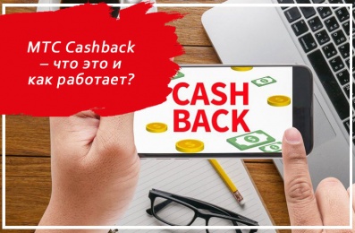 МТС Cashback – что это и как работает?