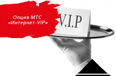 Опция МТС «Интернет-VIP»