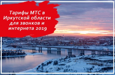 Тарифы МТС в Иркутской области для звонков и интернета 2019