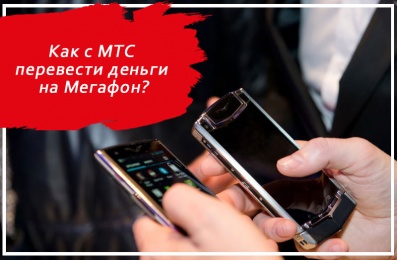 Как с МТС перевести деньги на Мегафон?
