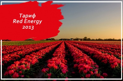 Тариф Red Energy 2013