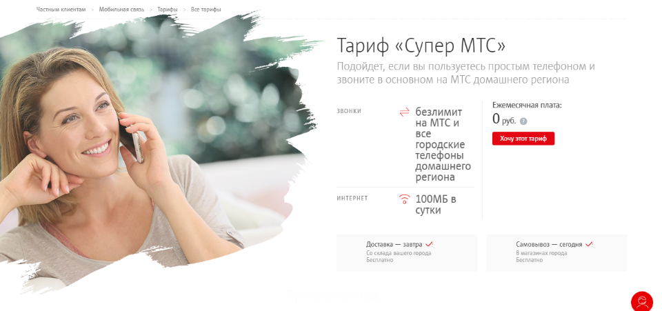 Тариф Супер МТС для Москвы и Московской области в 2019 году