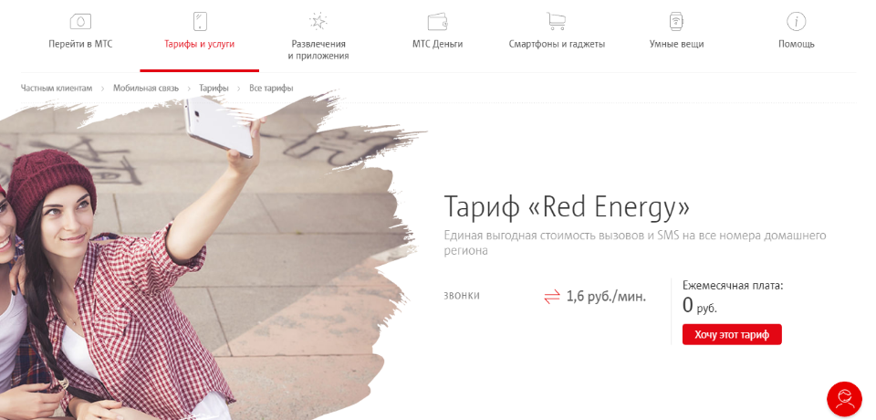 Тариф Red Energy от МТС для Москвы и Московской области в 2019 году