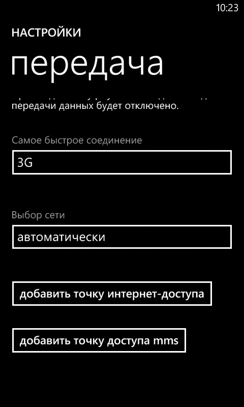 Настроить точку доступа МТС на Windows Phone